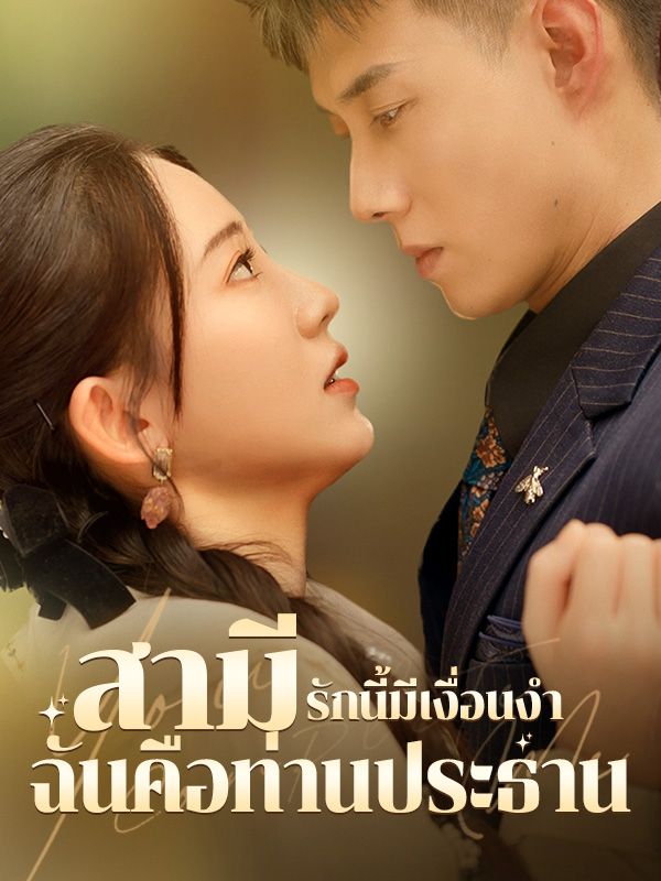 รักนี้มีเงื่อนงำ สามีฉันคือท่านประธาน หยกแดง