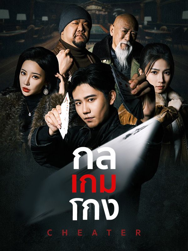 กลเกมโกง