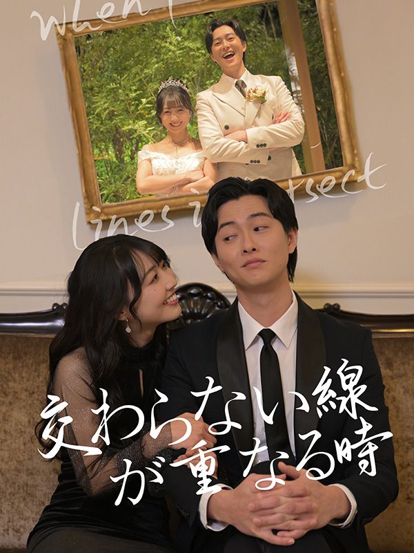 交わらない線が重なる時