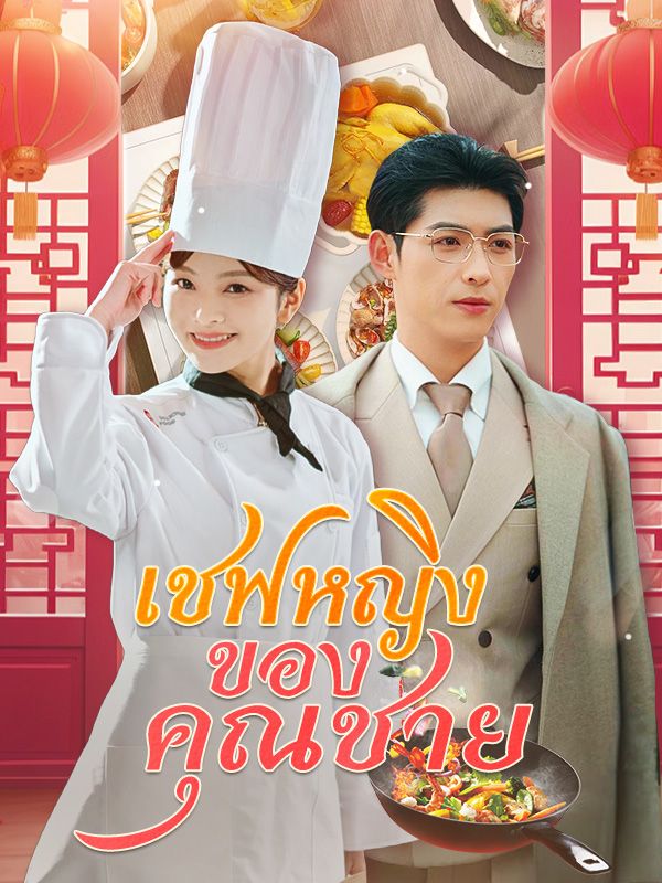 เชฟหญิงของคุณชาย