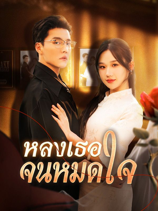 หลงเธอจนหมดใจ