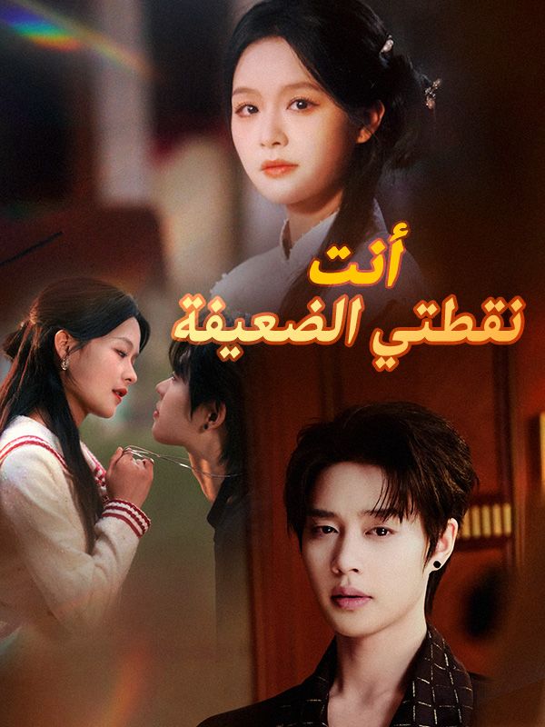 أنت نقطتي الضعيفة