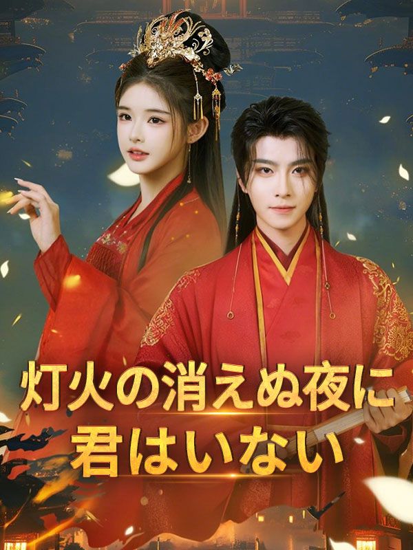 灯火の消えぬ夜に君はいない