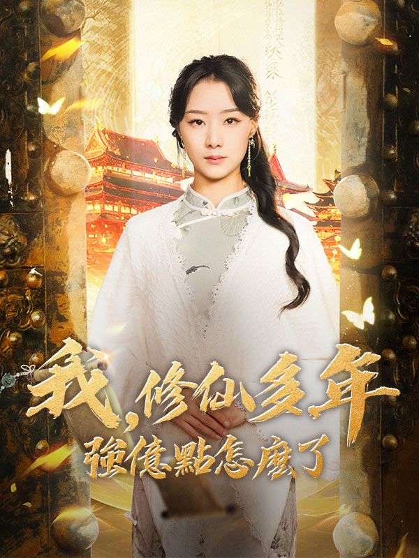 我，修仙多年強億點怎麽了