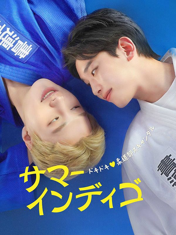 サマーインディゴ	