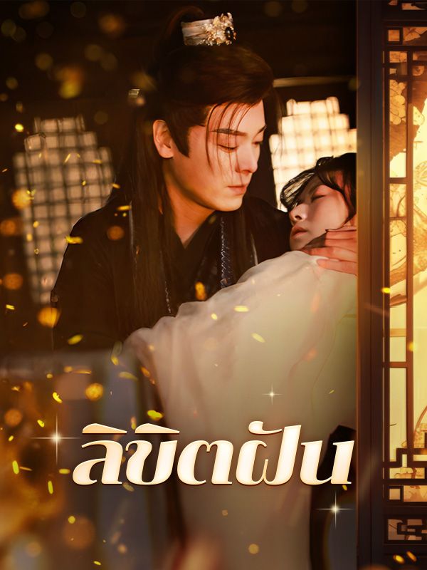 ลิขิตฝัน