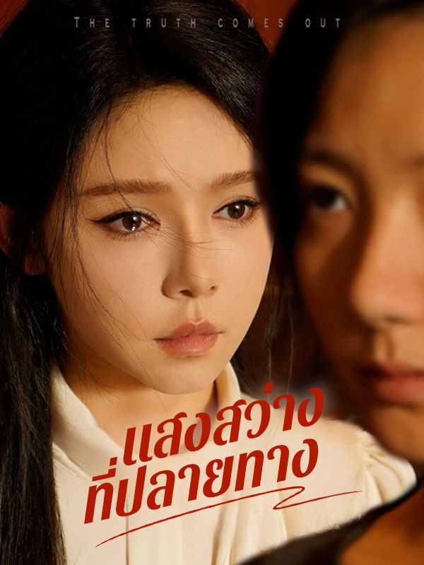 แสงสว่างที่ปลายทาง