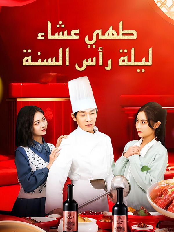طهي عشاء ليلة رأس السنة
