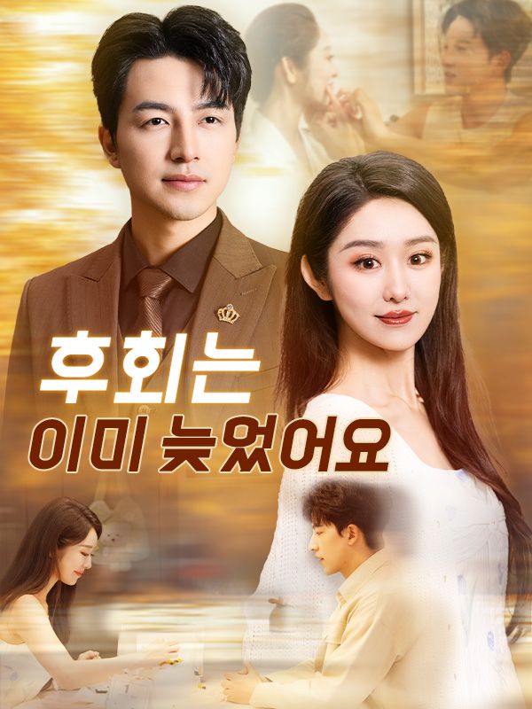 후회는 이미 늦었어요