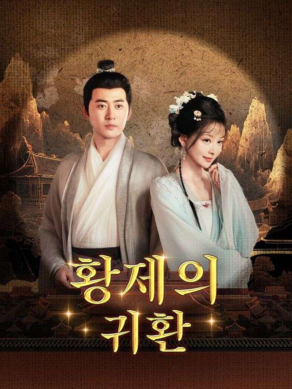 황제의 귀환
