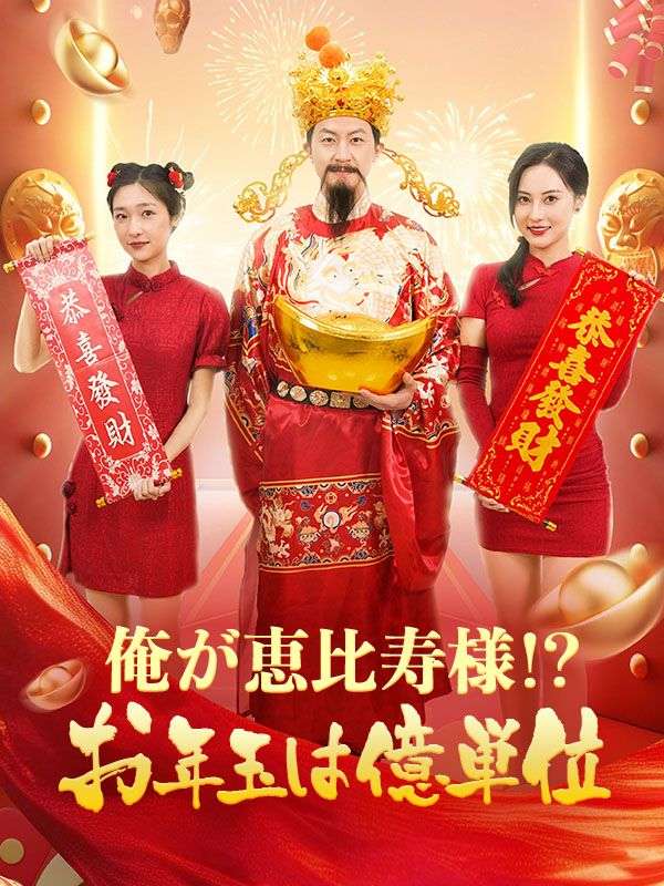 俺が恵比寿様!?お年玉は億単位!