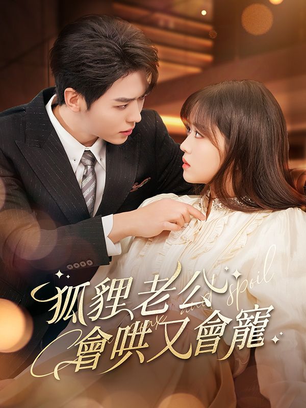 狐貍老公會哄又會寵