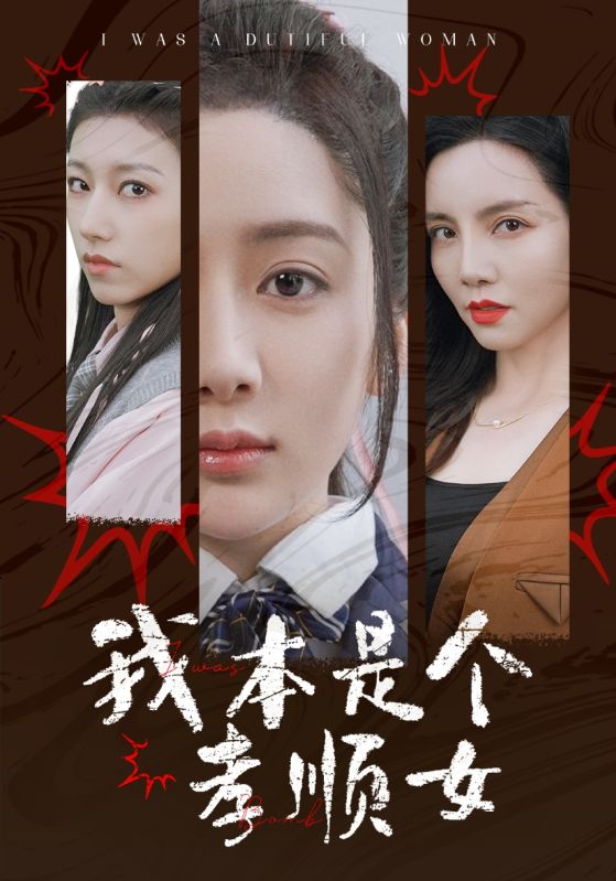 我本是个孝顺女