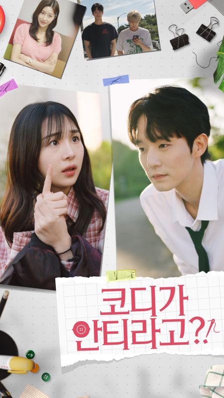 코디가 안티라고?!