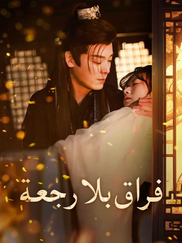 فراق بلا رجعة