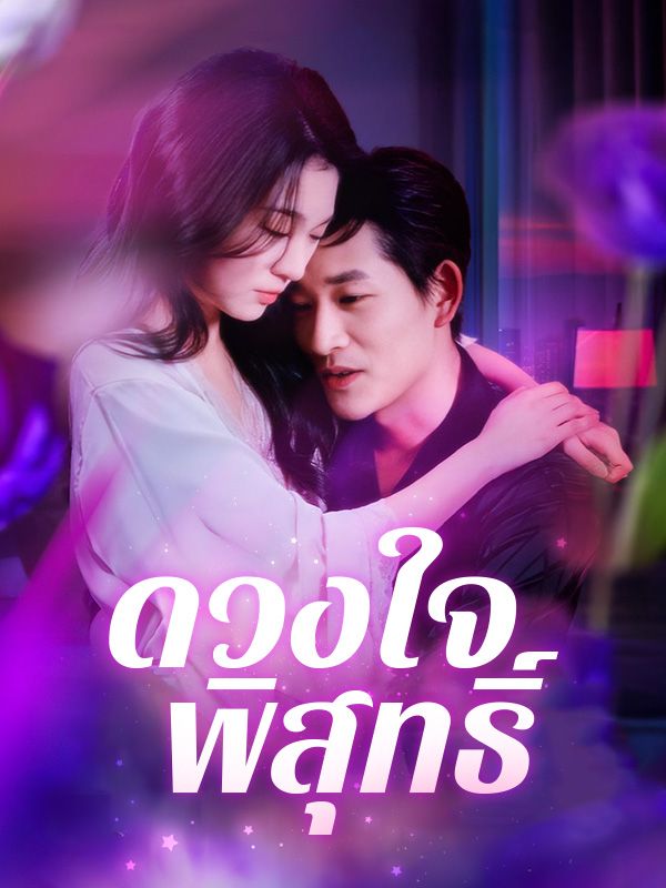 ดวงใจพิสุทธิ์ หยกแดง