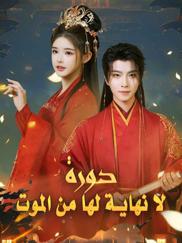 دورة لا نهاية لها من الموت