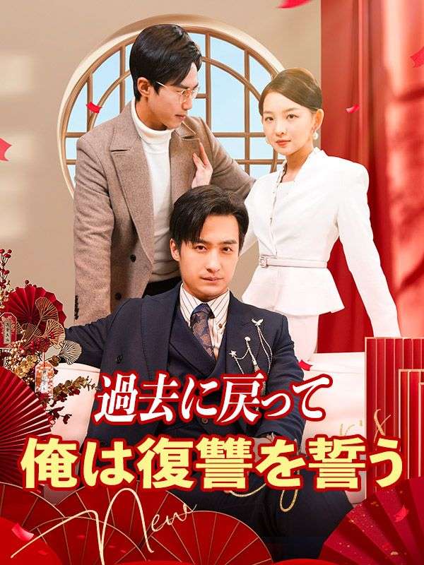 過去に戻って俺は復讐を誓う