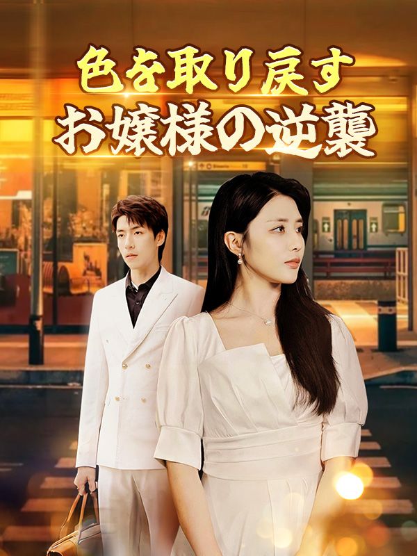 色を取り戻すお嬢様の逆襲