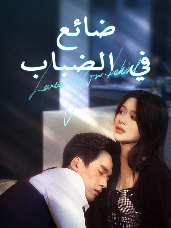 ضائع في الضباب