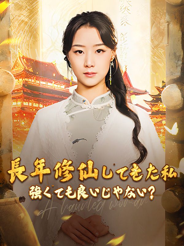 長年修仙してきた私 強くても良いじゃない？