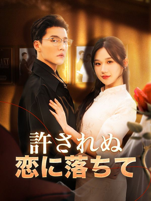 許されぬ恋に落ちて poster