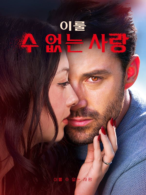 이룰 수 없는 사랑