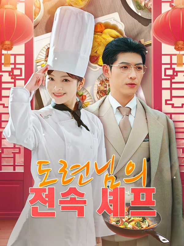도련님의 전속 셰프 poster