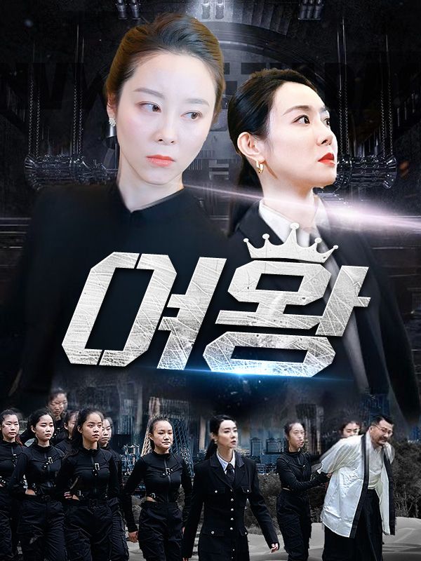 여왕