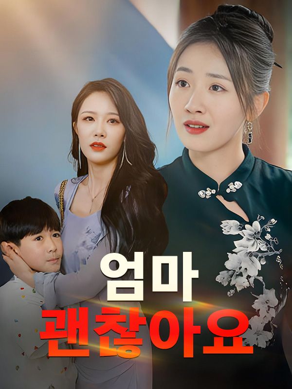 엄마, 괜찮아요