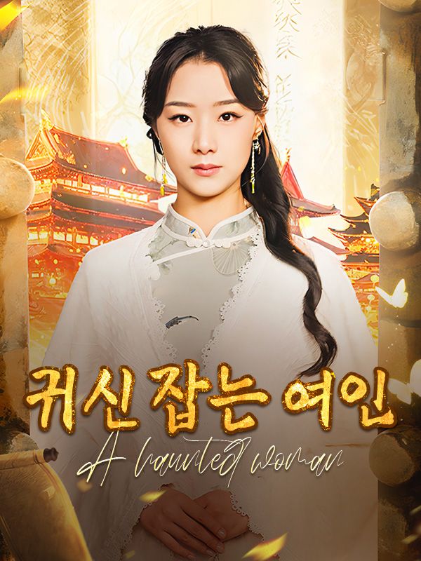 귀신 잡는 여인