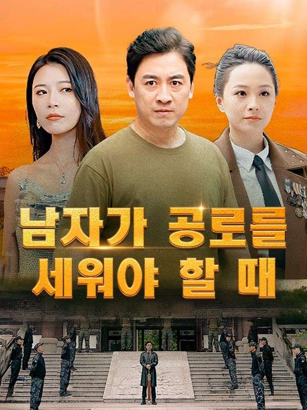 남자가 공로를 세워야 할 때