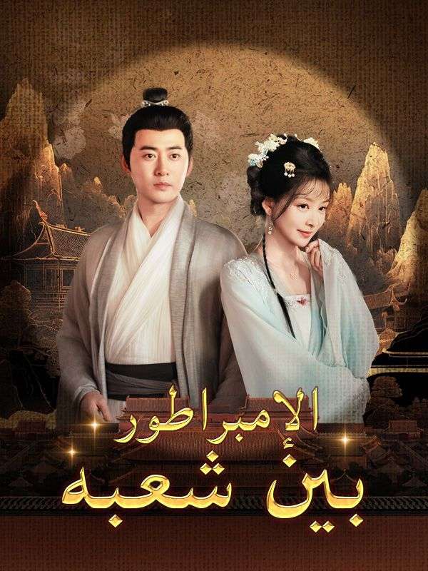 الإمبراطور بين شعبه