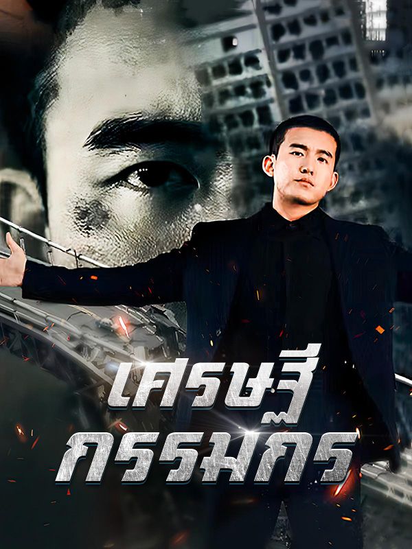 เศรษฐีกรรมกร