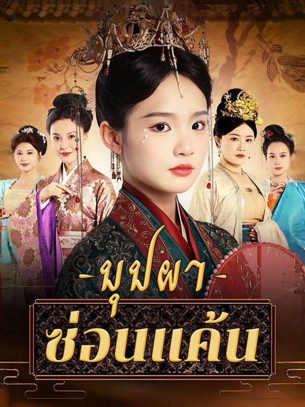 บุปผาซ่อนแค้น