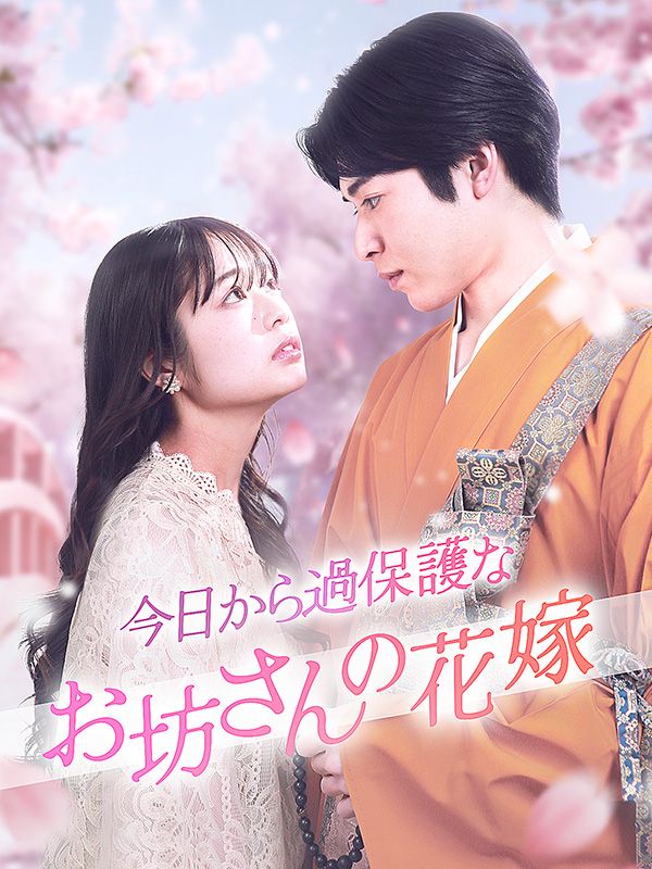 今日から過保護なお坊さんの花嫁