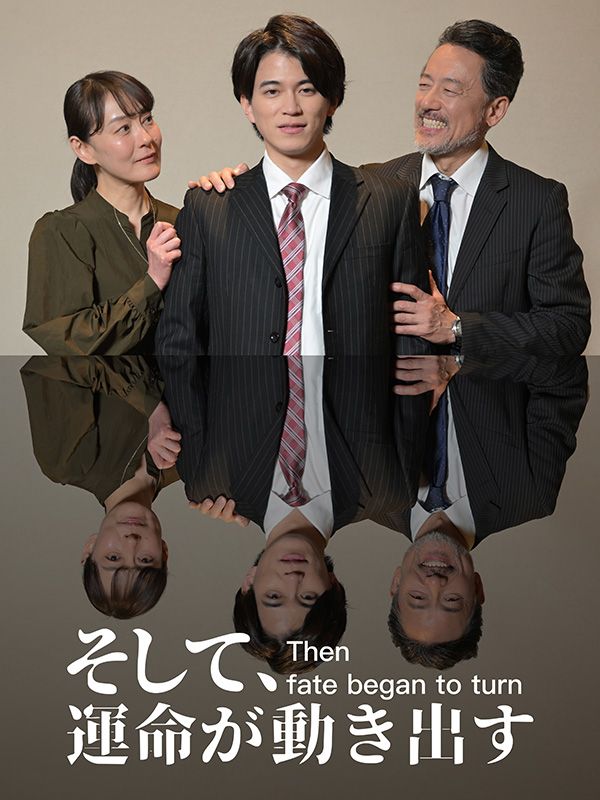 そして、運命が動き出す