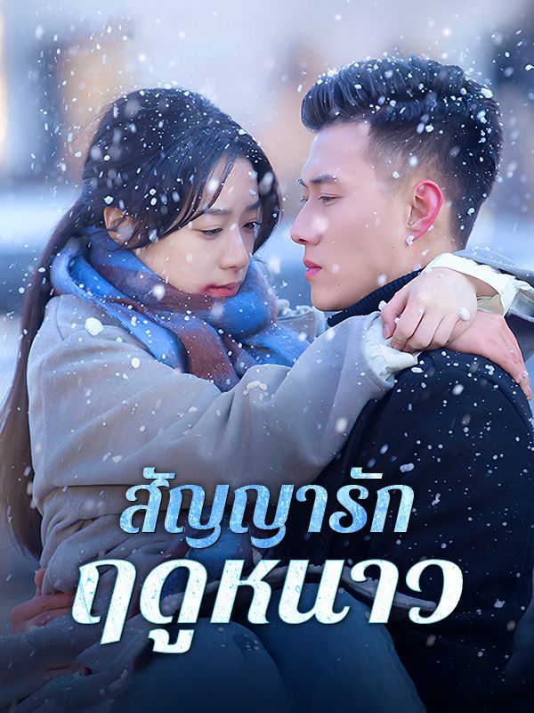 สัญญารักฤดูหนาว
