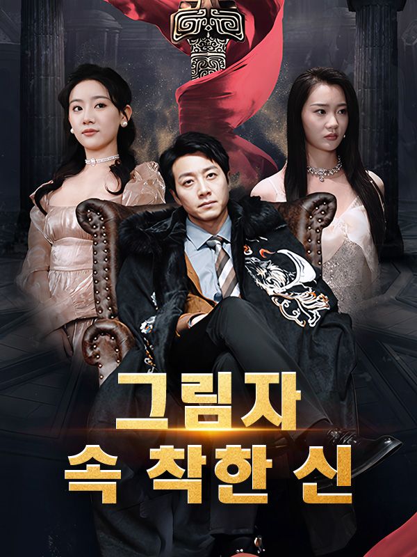 그림자 속 착한 신