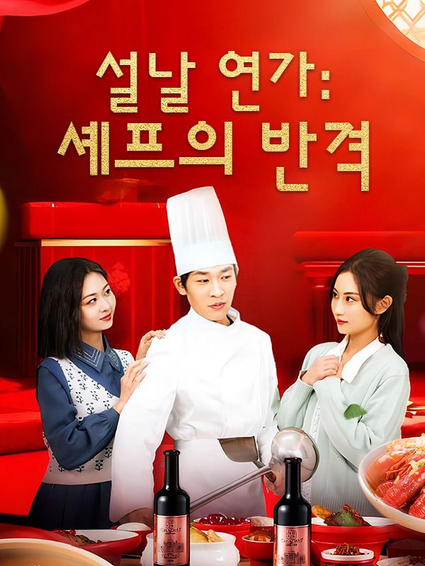 설날 연가: 셰프의 반격