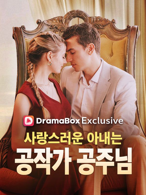 사랑스러운 아내는 공작가 공주님