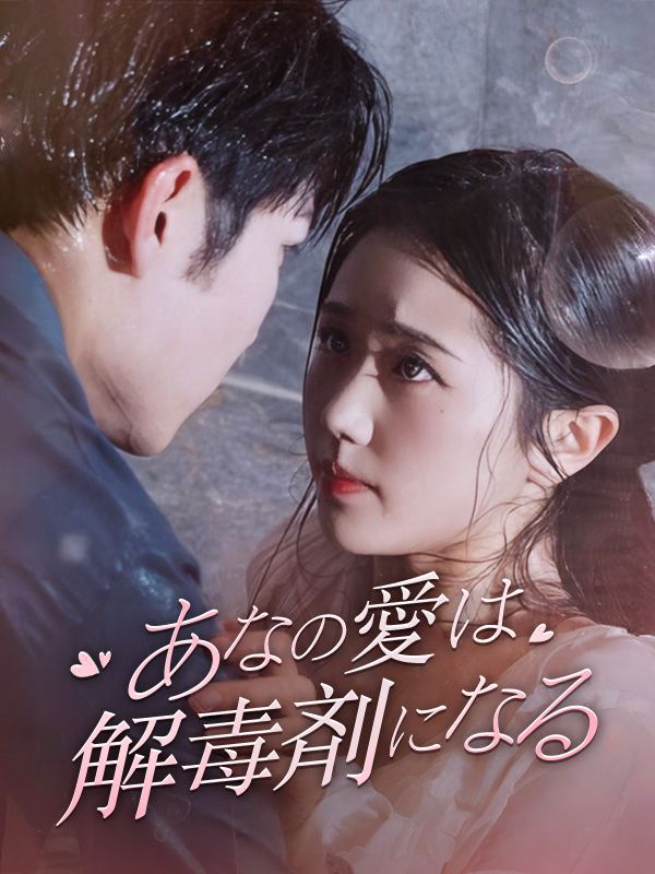 あなたの愛は解毒剤になる  poster