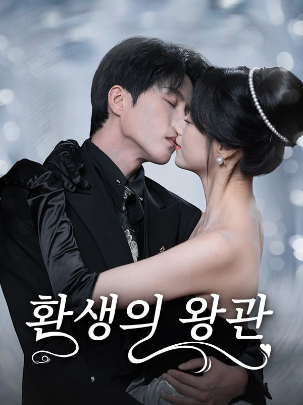 환생의 왕관(더빙)