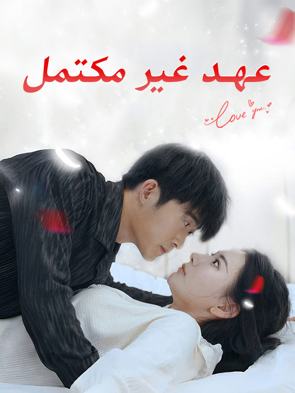 عهد غير مكتمل