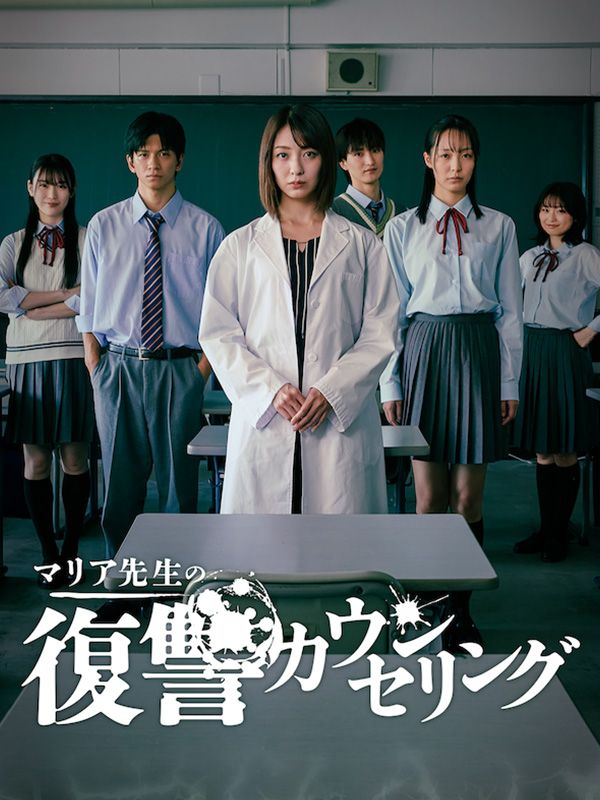 マリア先生の復讐カウンセリング