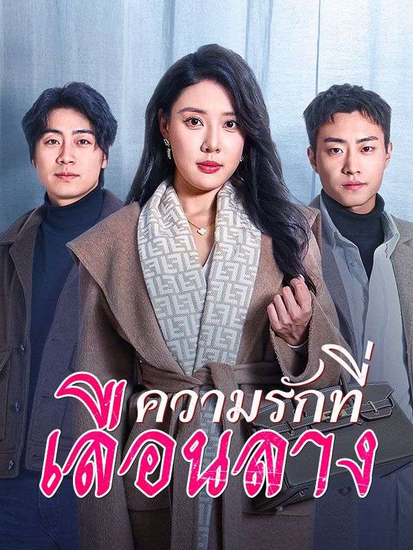 ความรักที่เลือนลาง