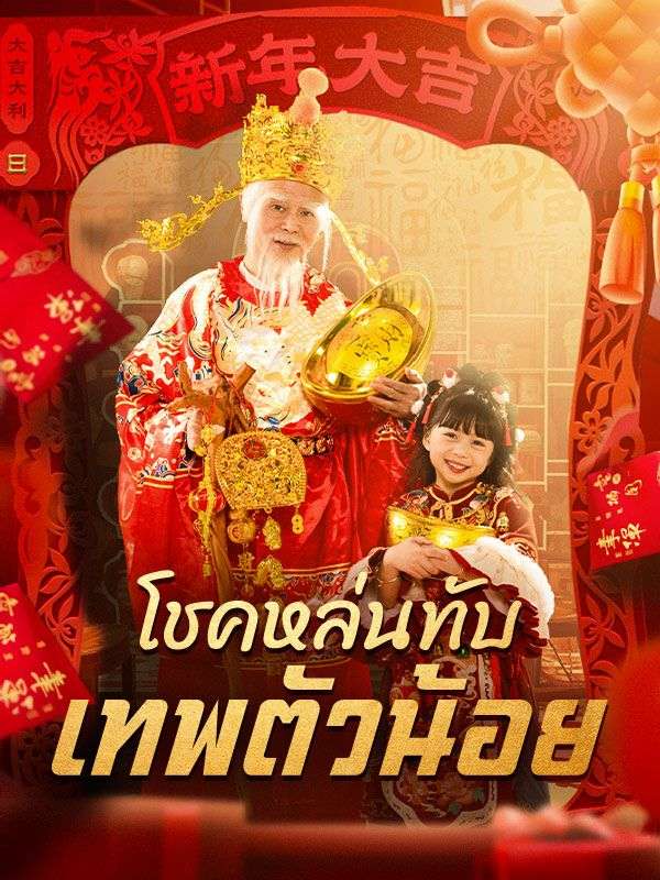 โชคหล่นทับ เทพตัวน้อย