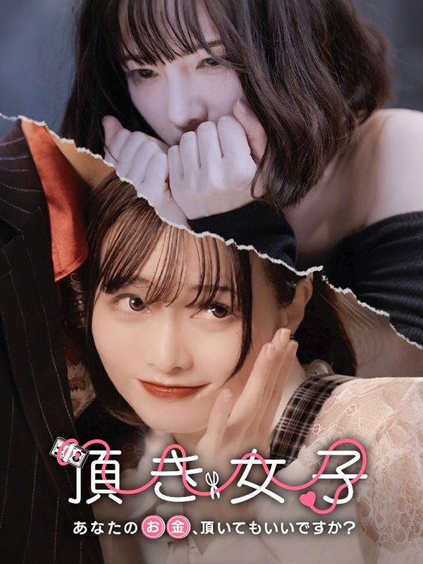 頂き女子 - あなたのお金、頂いてもいいですか