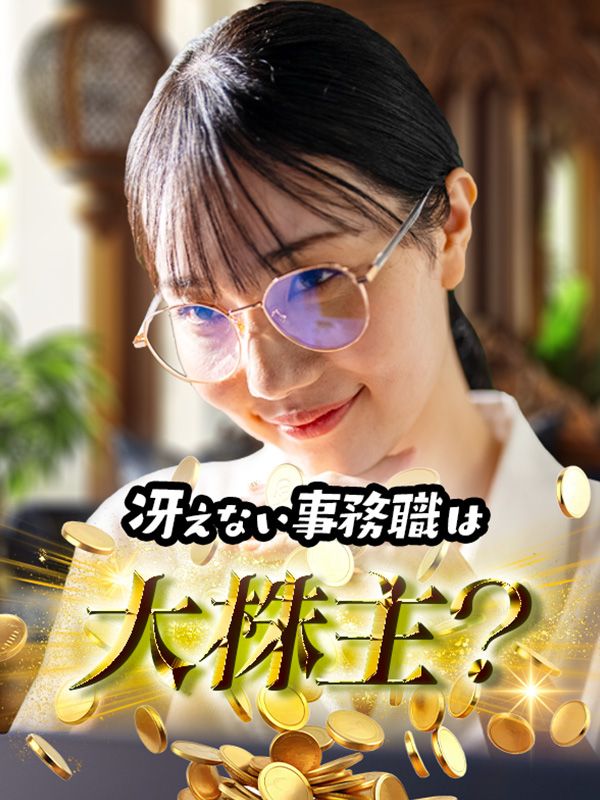 冴えない事務職は大株主?