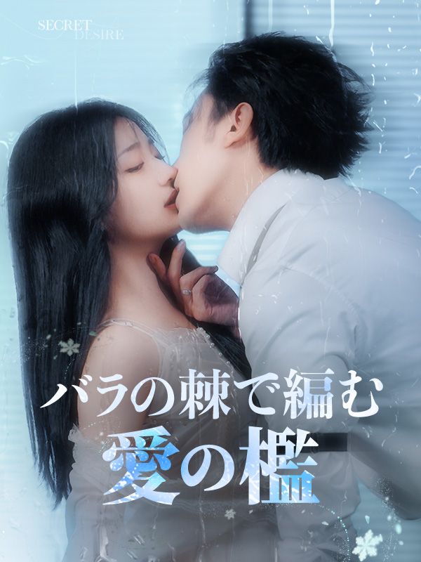 バラの棘で編む愛の檻